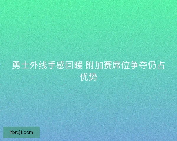 勇士外线手感回暖 附加赛席位争夺仍占优势
