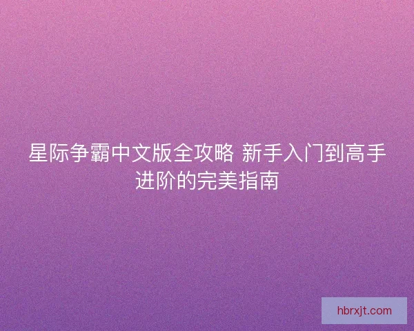 星际争霸中文版全攻略 新手入门到高手进阶的完美指南